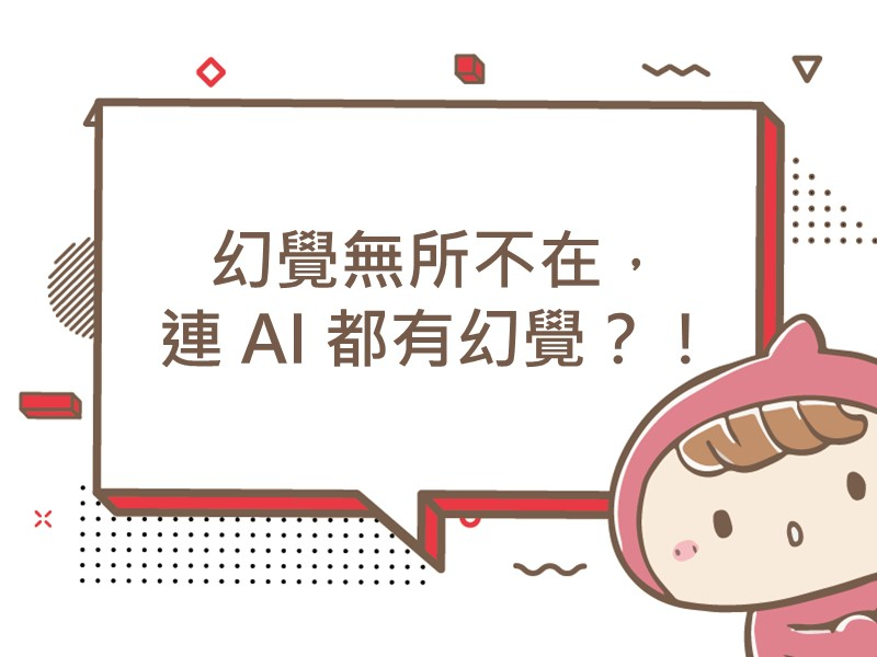 前往幻覺無所不在，連 AI 都有幻覺？！內容頁