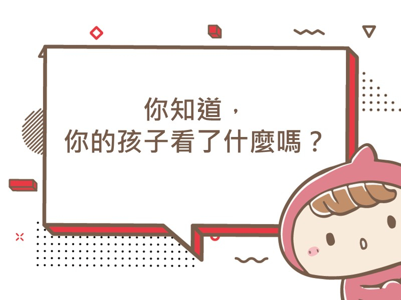 前往你知道，你的孩子看了什麼嗎？的內容頁
