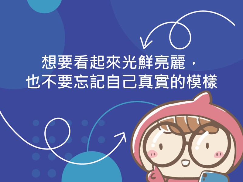 前往想要看起來光鮮亮麗，也不要忘記自己真實的模樣的內容頁