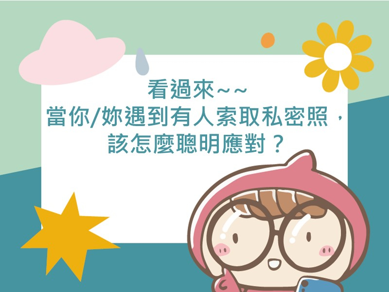 前往看過來~~當你/妳遇到有人索取私密照，該怎麼聰明應對？的內容頁