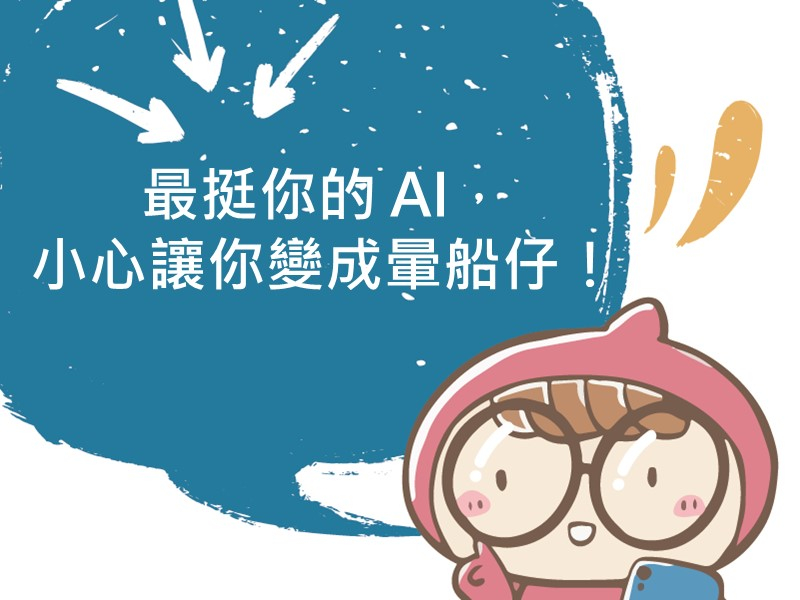前往最挺你的 AI，小心讓你變成暈船仔！的內容頁