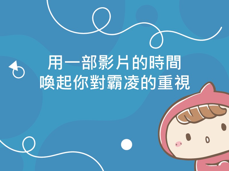 前往用一部影片的時間喚起你對霸凌的重視的內容頁