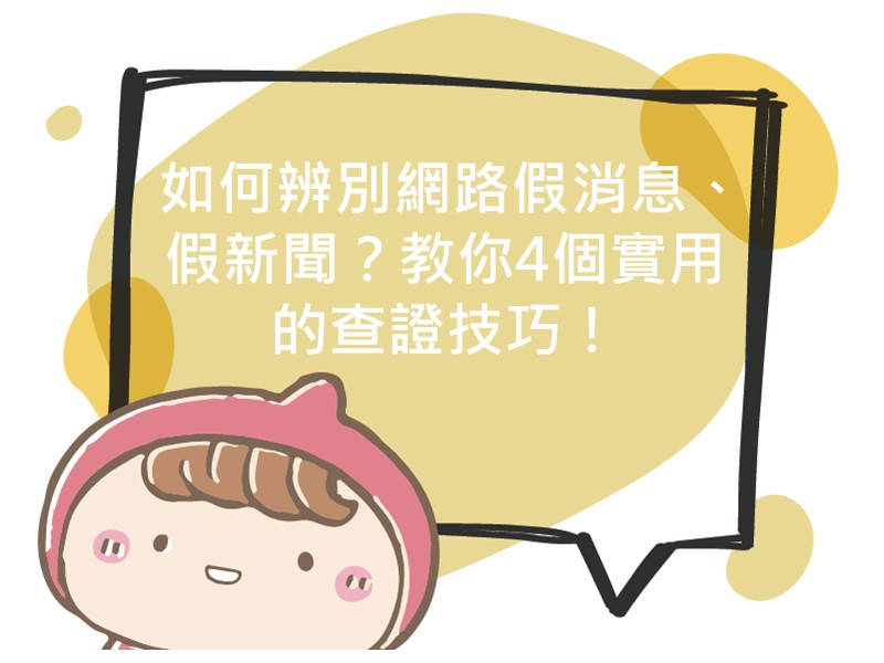 前往如何辨別網路假消息、假新聞？教你4個實用的查證技巧！的內容頁