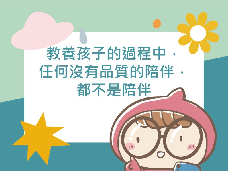 前往教養孩子的過程中，任何沒有品質的陪伴，都不是陪伴的內容頁
