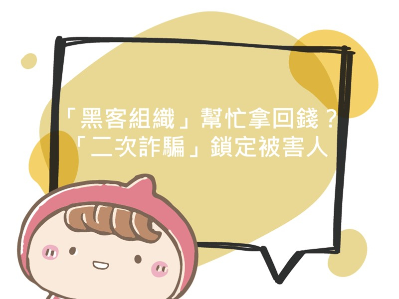 前往「黑客組織」幫忙拿回錢？「二次詐騙」鎖定被害人