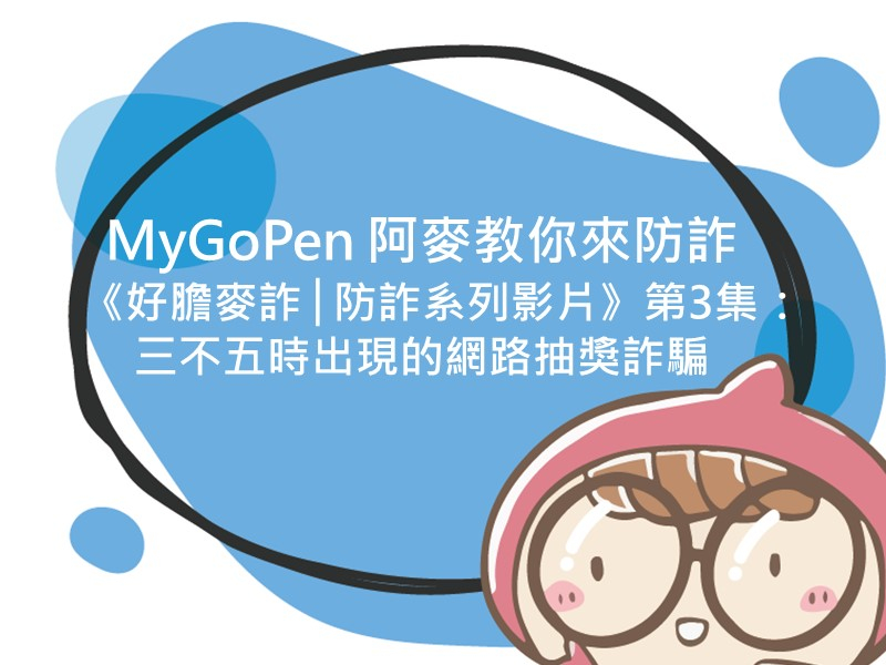 前往MyGoPen 阿麥教你來防詐《好膽麥詐│防詐系列影片》第3集：三不五時出現的網路抽獎詐騙