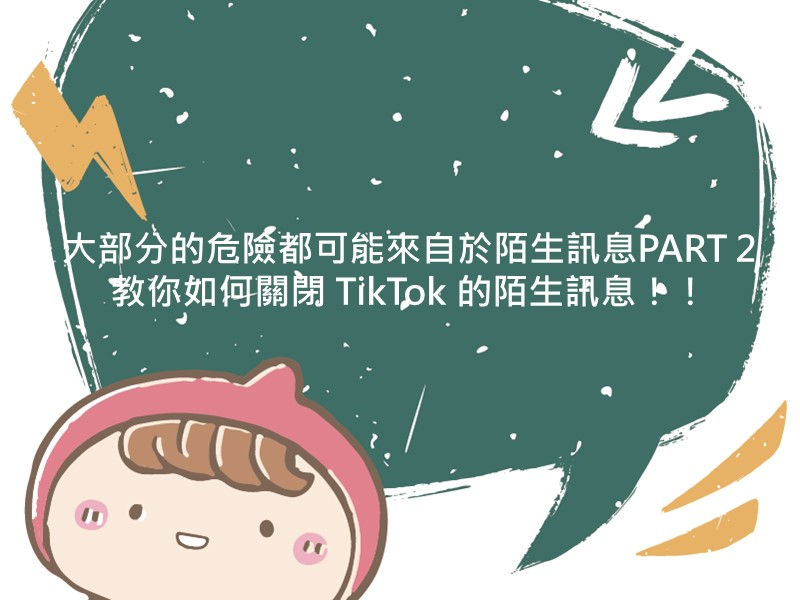 前往大部分的危險都可能來自於陌生訊息PART 2 教你如何關閉 TikTok 的陌生訊息！！
