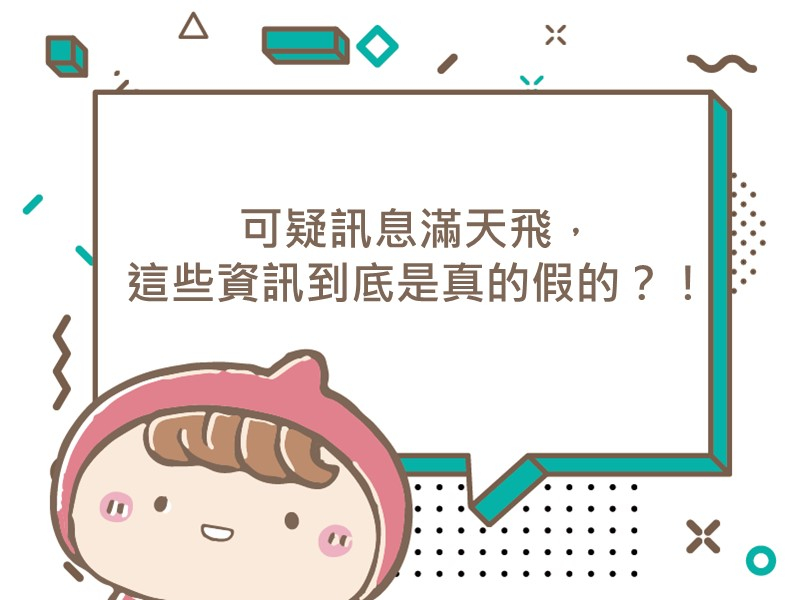 前往可疑訊息滿天飛，這些資訊到底是真的假的？！