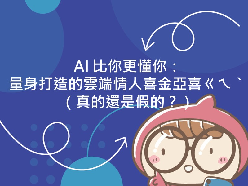 前往 AI 比你更懂你：量身打造的雲端情人喜金亞喜ㄍㄟˋ（真的還是假的？）