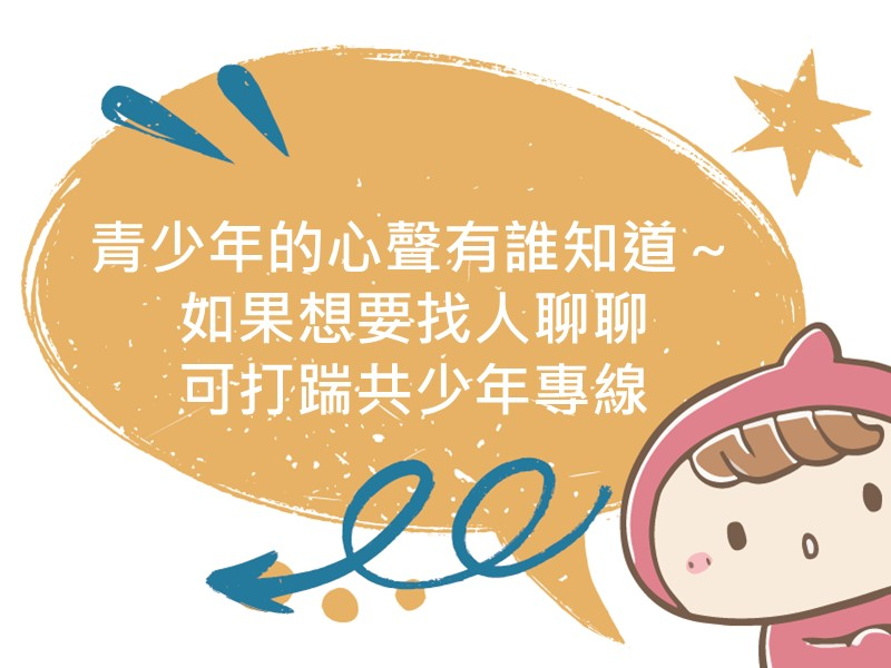 前往青少年的心聲有誰知道～如果想要找人聊聊可打踹共少年專線
