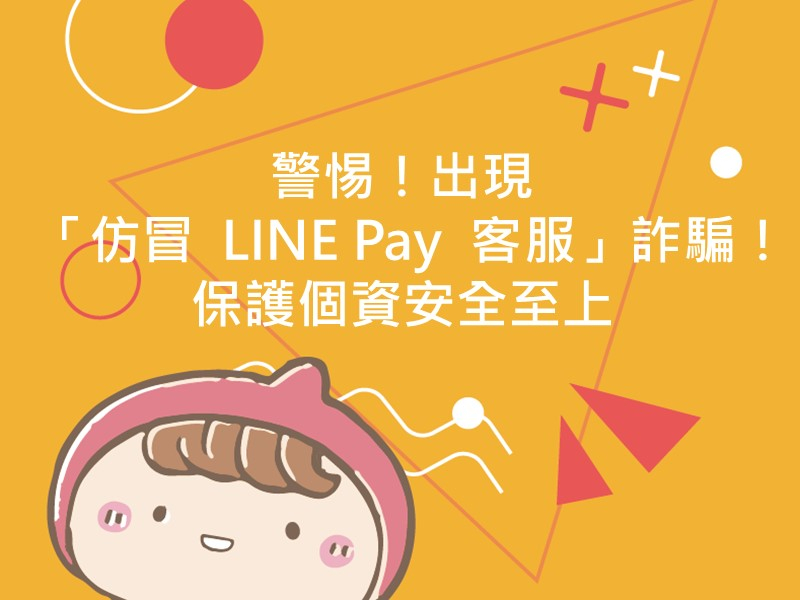 前往警惕！出現「仿冒 LINE Pay 客服」詐騙！保護個資安全至上