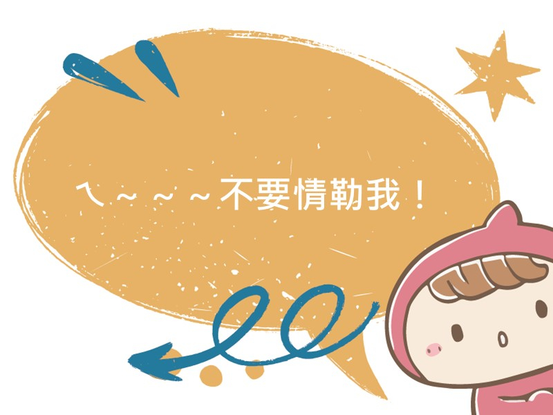 前往ㄟ～～～不要情勒我！