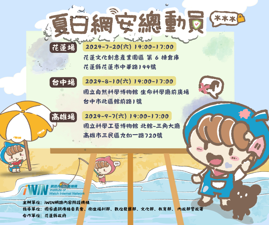前往2024【iWIN夏日網安總動員】一起出發囉~~