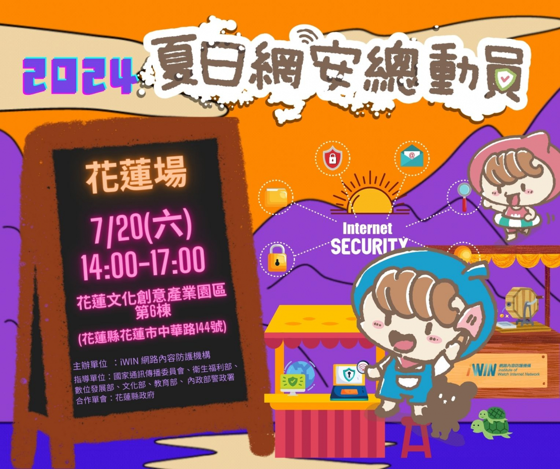 前往2024【iWIN夏日網安總動員】 花蓮我們來囉~~