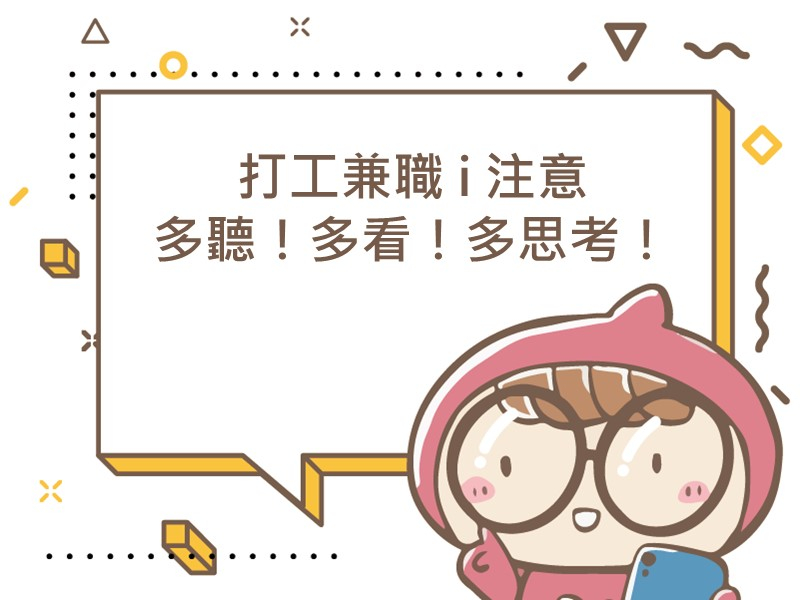 前往打工兼職 i 注意，多聽！多看！多思考！的內容頁