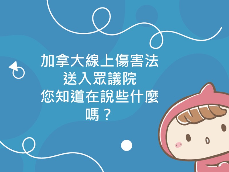 前往加拿大線上傷害法送入眾議院，您知道在說些什麼嗎？的內容頁