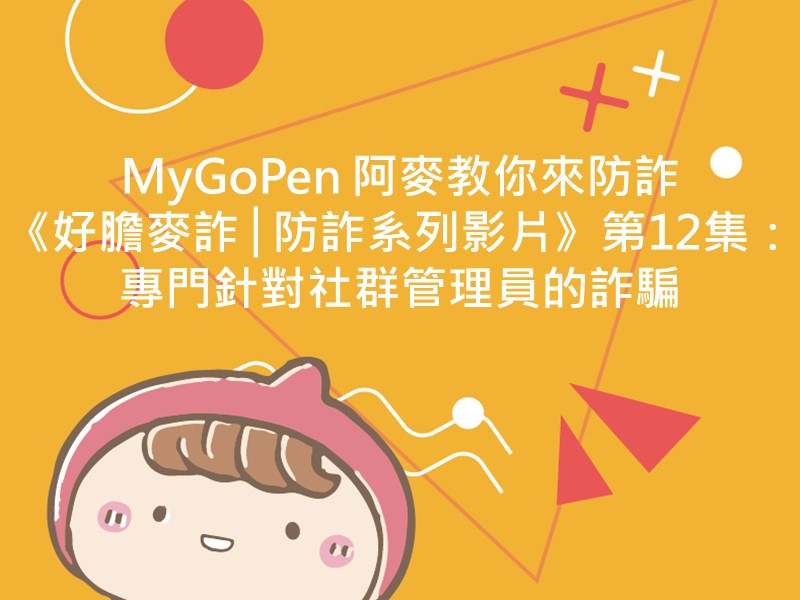 前往MyGoPen 阿麥教你來防詐《好膽麥詐》防詐系列《第12集》：專門針對社群管理員的詐騙的內容頁