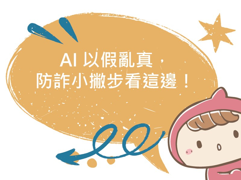 前往AI 以假亂真，防詐小撇步看這邊！的內容頁