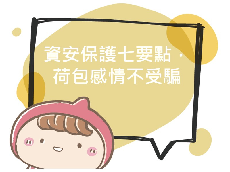 前往資安保護七要點，荷包感情不受騙的內容頁