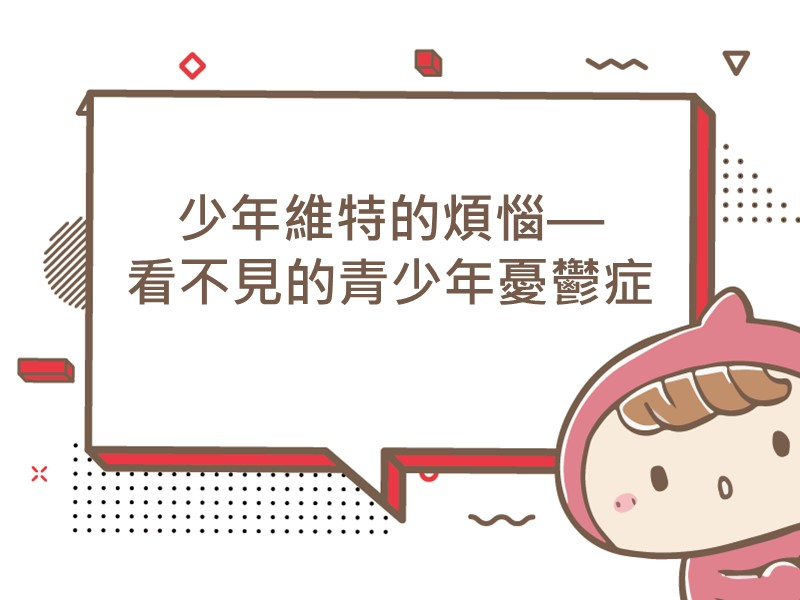 前往少年維特的煩惱-看不見的青少年憂鬱症的內容頁