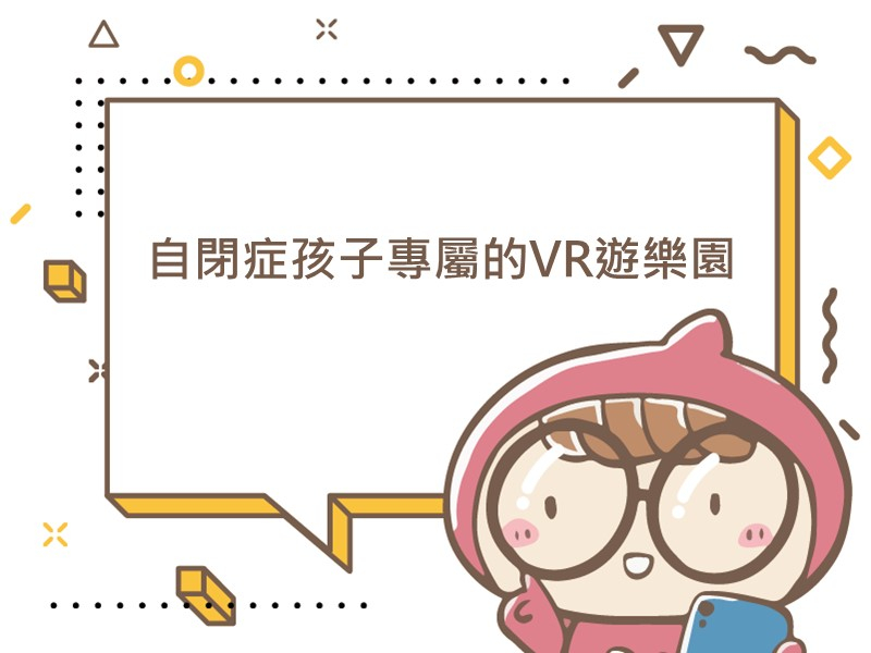 前往自閉症孩子專屬的VR遊樂園的內容頁