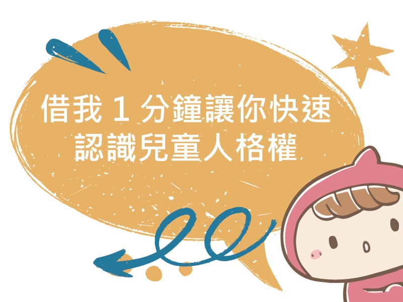 前往借我 1 分鐘讓你快速認識兒童人格權