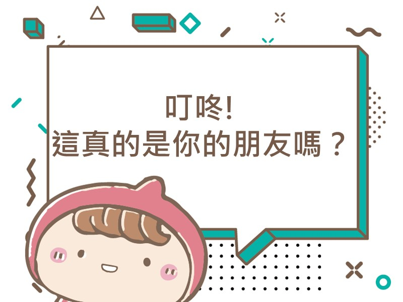 前往叮咚！這真的是你的朋友嗎？