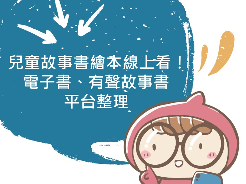 前往兒童故事書繪本線上看！電子書、有聲故事書平台整理