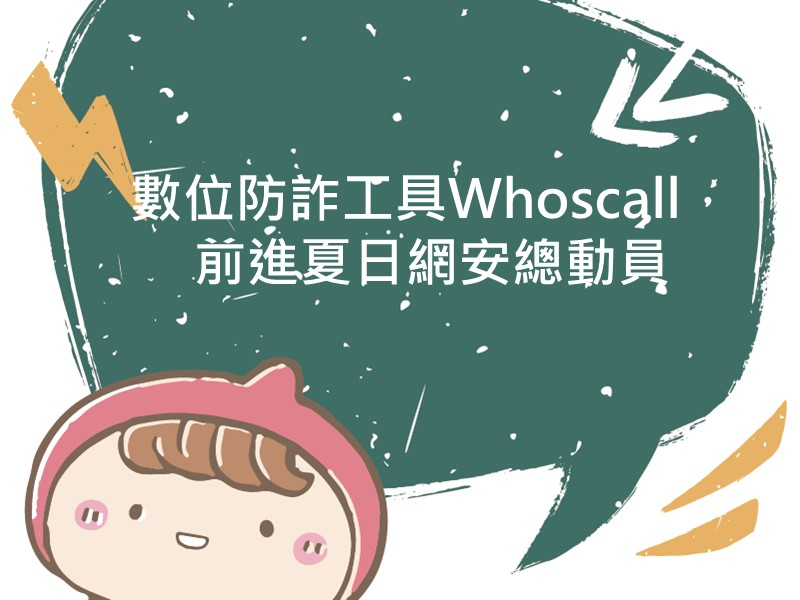 前往數位防詐工具Whoscall，前進夏日網安總動員