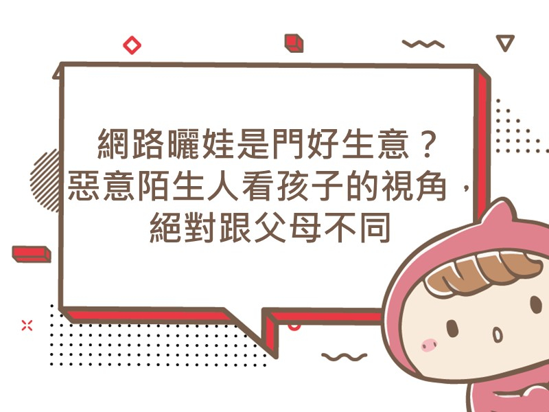 前往網路曬娃是門好生意？惡意陌生人看孩子的視角，絕對跟父母不同
