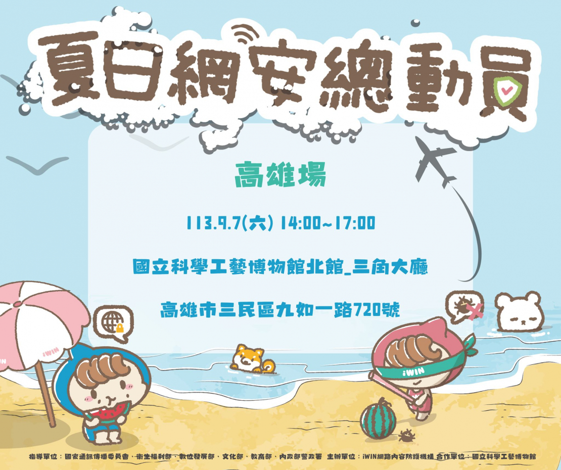 前往【2024 iWIN 夏日網安總動員最終場】相約高雄見！的內容頁