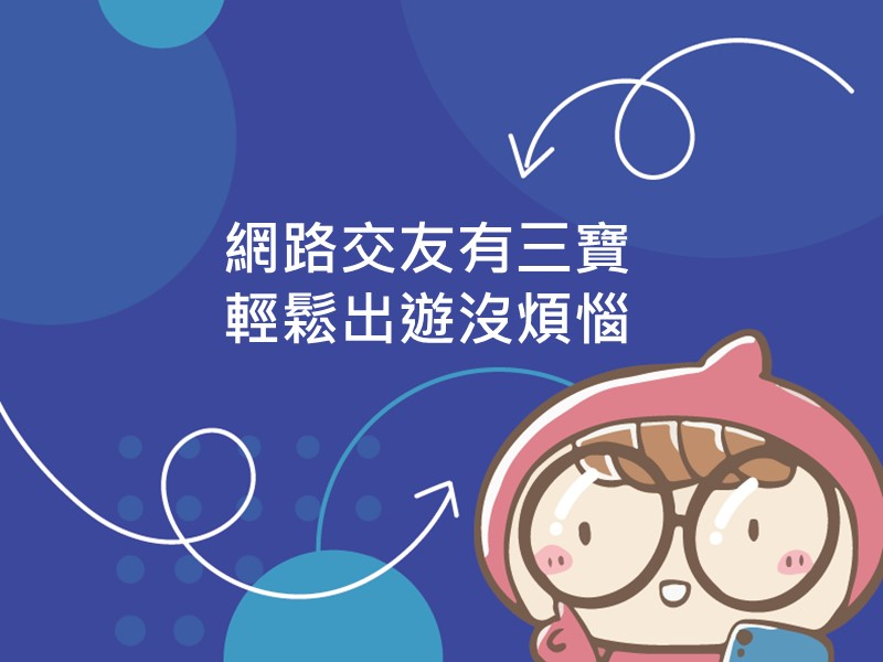 前往網路交友有三寶，輕鬆出遊沒煩惱的內容頁