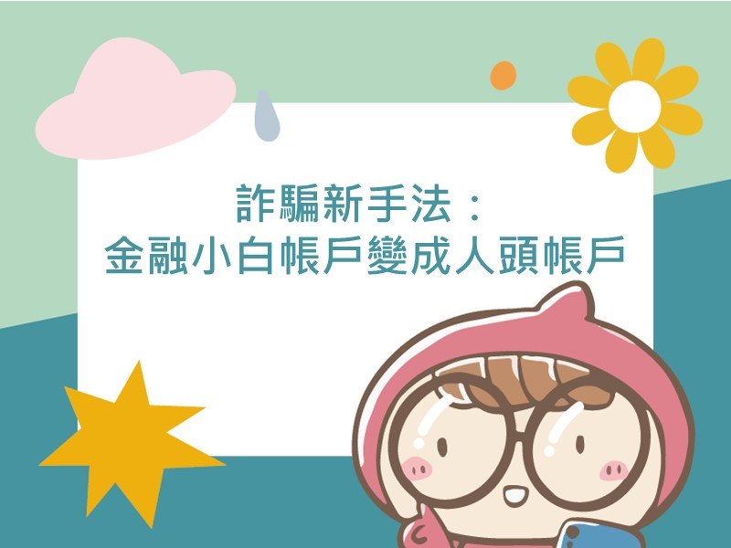 前往詐騙新手法：金融小白帳戶變成人頭帳戶！的內容頁