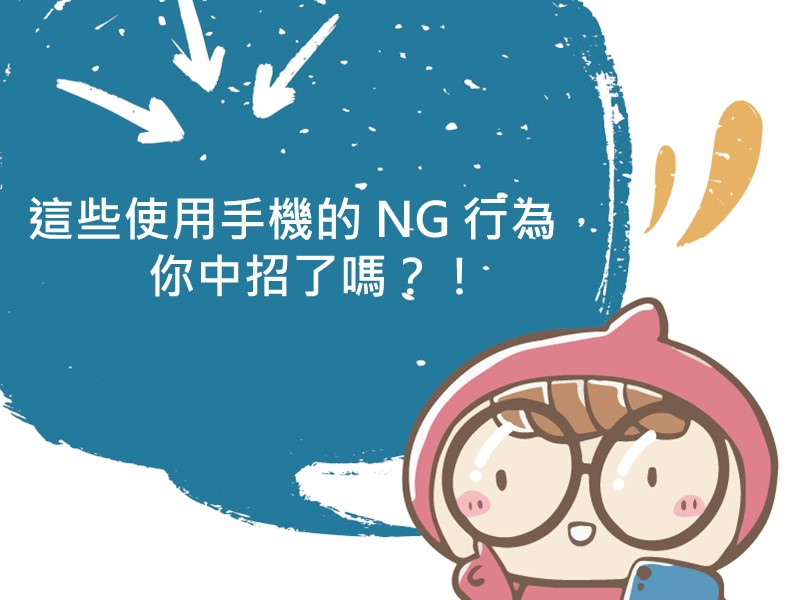 前往這些使用手機的 NG 行為，你中招了嗎？！的內容頁