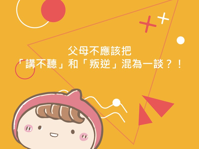 前往父母不應該把「講不聽」和「叛逆」混為一談？！的內容頁