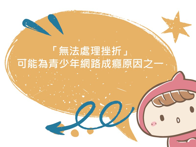 前往「無法處理挫折」可能為青少年網路成癮原因之一的內容頁