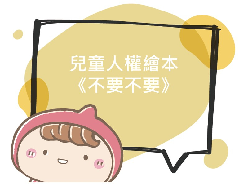 前往兒童人權繪本《不要不要》的內容頁