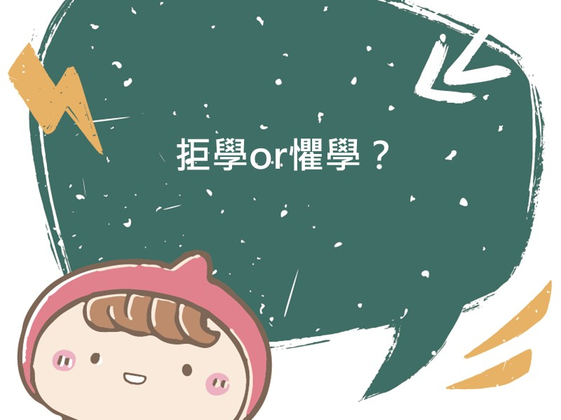 前往拒學or懼學？