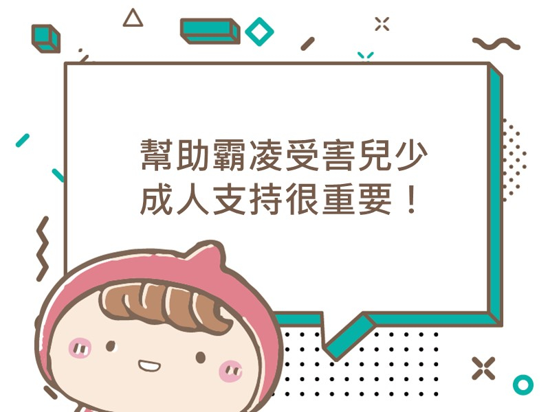 前往幫助霸凌受害兒少 成人支持很重要！