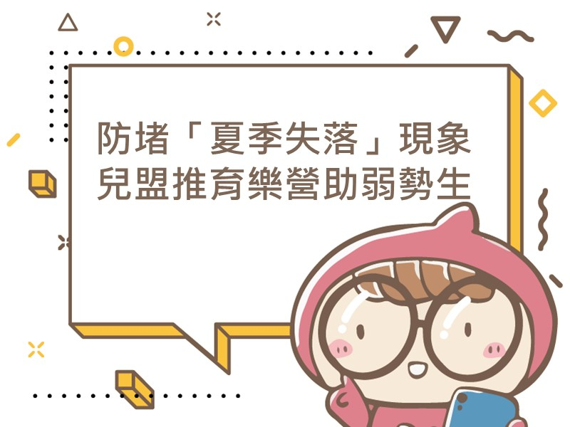 前往防堵「夏季失落」現象 兒盟推育樂營助弱勢生