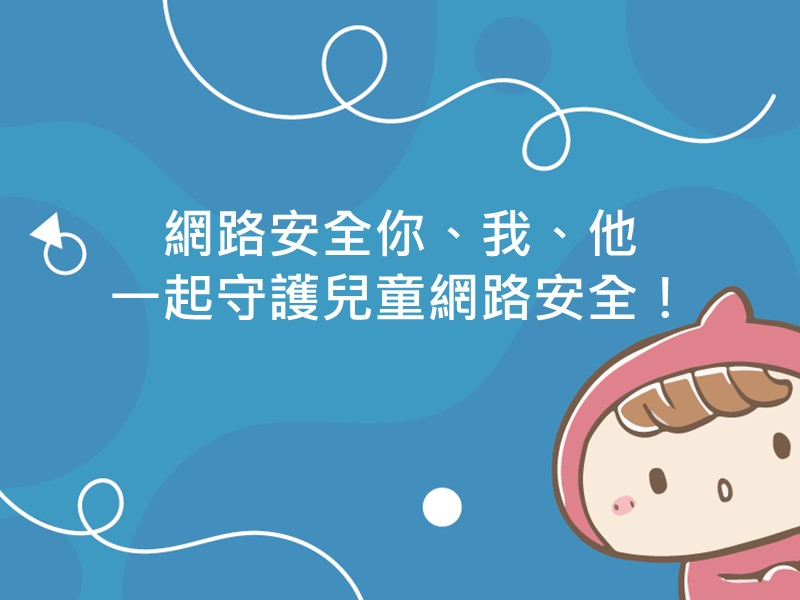 前往網路安全你、我、他 一起守護兒童網路安全！