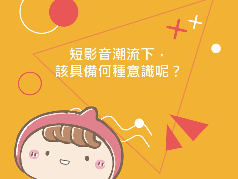 前往短影音潮流下，該具備何種意識呢？