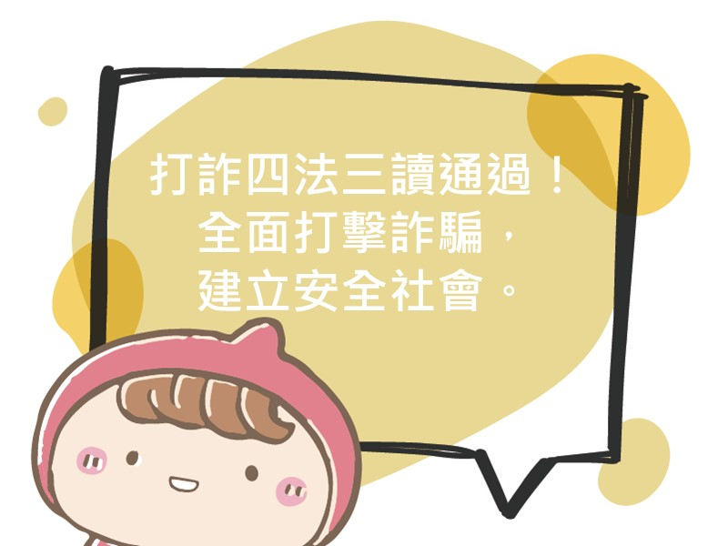 前往打詐四法三讀通過！全面打擊詐騙，建立安全社會