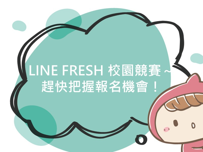 前往LINE FRESH 校園競賽～趕快把握報名機會！