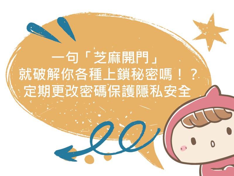 前往一句「芝麻開門」就破解你各種上鎖秘密嗎！？定期更改密碼保護隱私安全