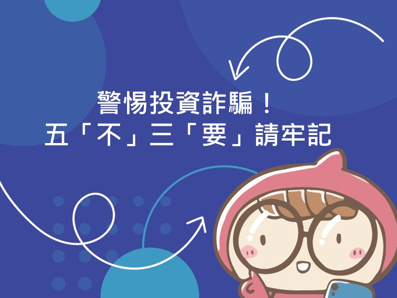 前往警惕投資詐騙！五「不」三「要」請牢記的內容頁
