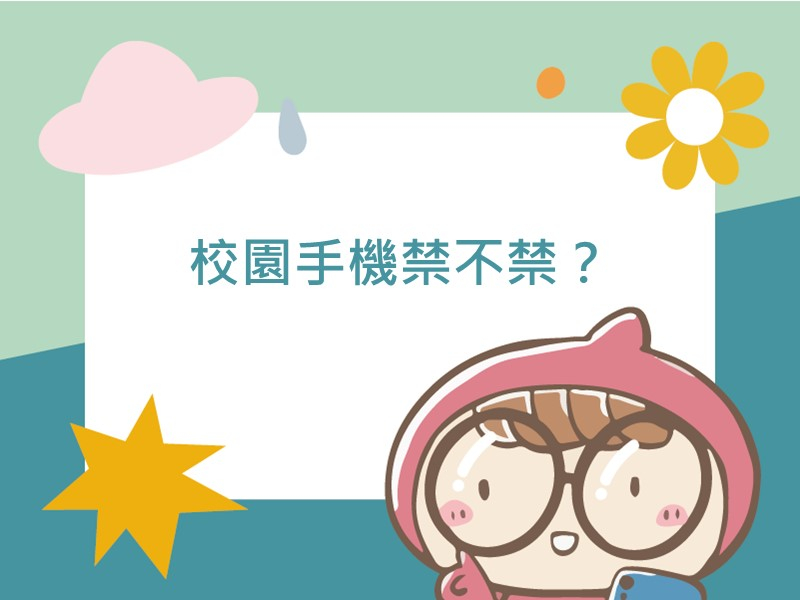 前往校園手機禁不禁？的內容頁