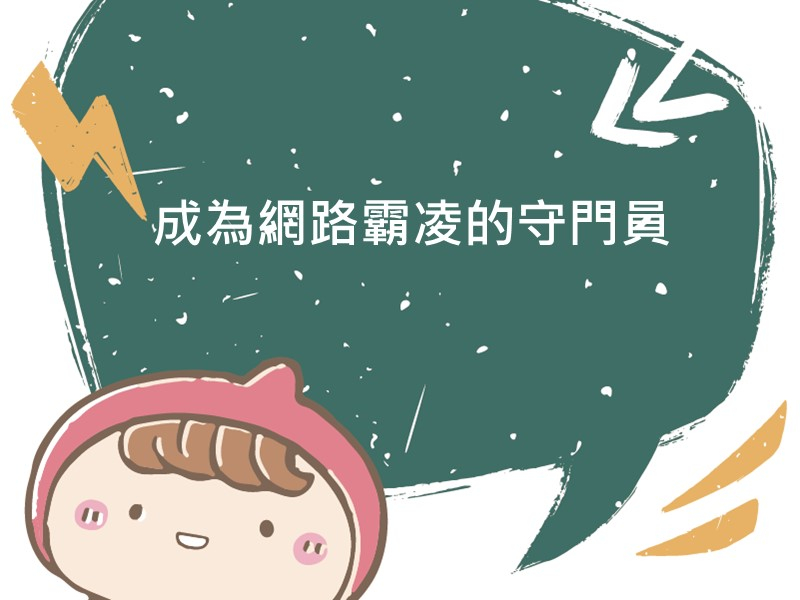 前往成為網路霸凌的守門員的內容頁