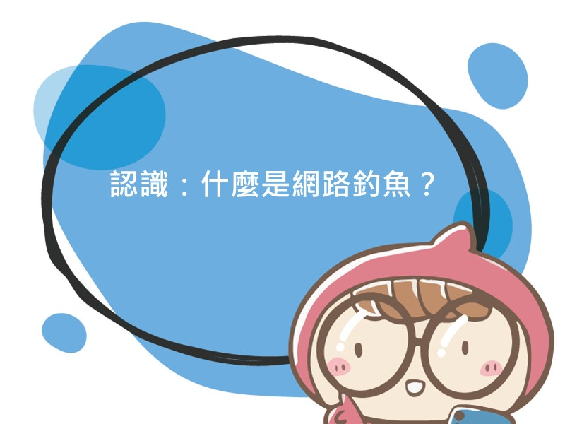 前往認識：什麼是網路釣魚？的內容頁