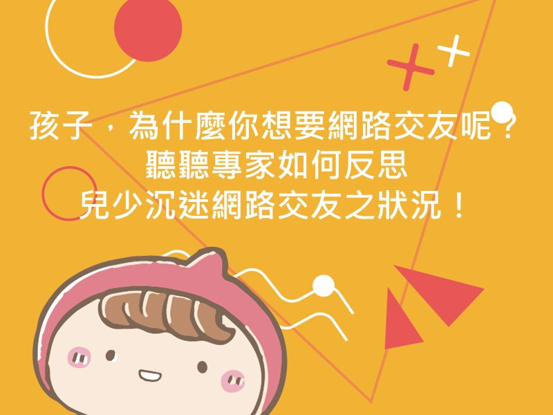 前往孩子，為什麼你想要網路交友呢？聽聽專家如何反思兒少沉迷網路交友之狀況！